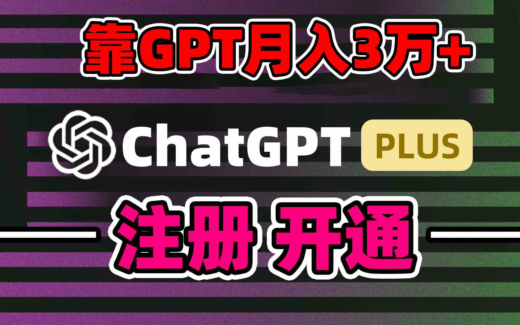 （8945期）靠卖chatgp账号，4.0代充，日入1000+，精准引流，暴力变现-枫客网创