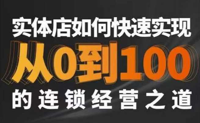 星哥·实体如何快速实现从0-100的连锁经营之道-大海创业网