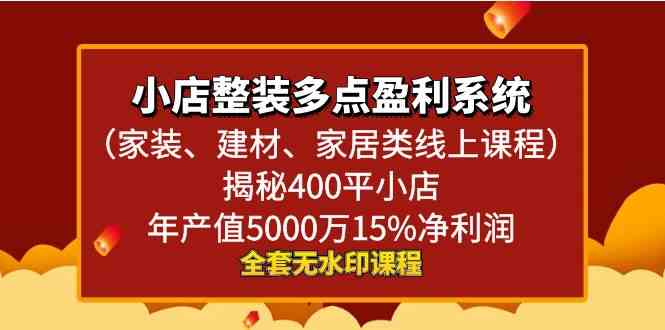 图片[1]-（8946期）小店整装-多点盈利系统（家装、建材、家居类线上课程）揭秘400平小店年…-飓风网创资源站