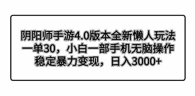 图片[1]-（8959期）阴阳师手游4.0版本全新懒人玩法，一单30，小白一部手机无脑操作，稳定暴…-飓风网创资源站