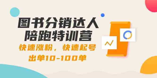 图书分销达人陪跑特训营：快速涨粉，快速起号出单10-100单！-花生资源网