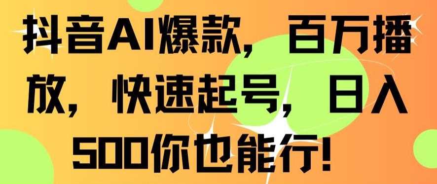 抖音AI爆款，百万播放，快速起号，日入500你也能行【揭秘】-花生资源网