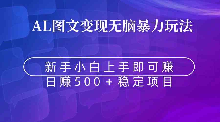 （8968期）无脑暴力Al图文变现 上手即赚 日赚500＋-八度网创