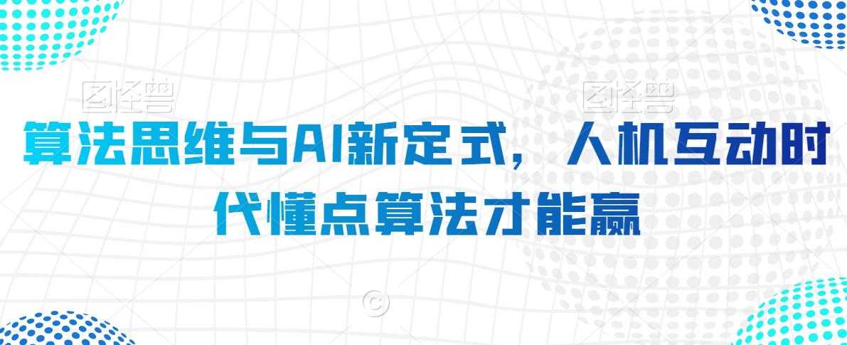 算法思维与AI新定式，人机互动时代懂点算法才能赢-八度网创