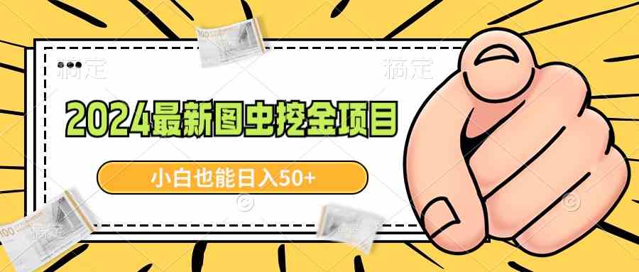 （8971期）2024最新图虫挖金项目，简单易上手，小白也能日入50+-花生资源网