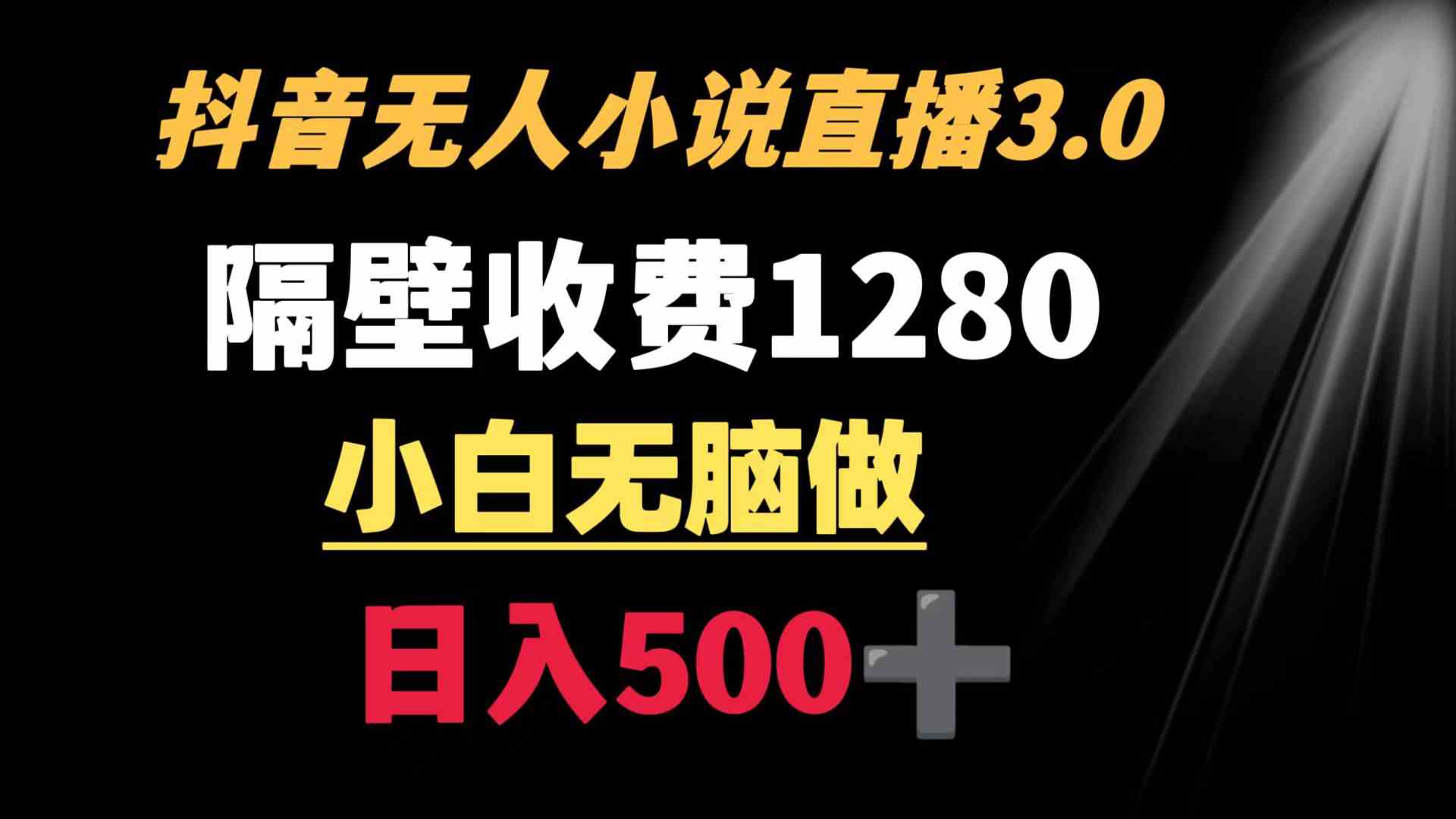 （8972期）抖音小说无人3.0玩法 隔壁收费1280 轻松日入500+-八度网创