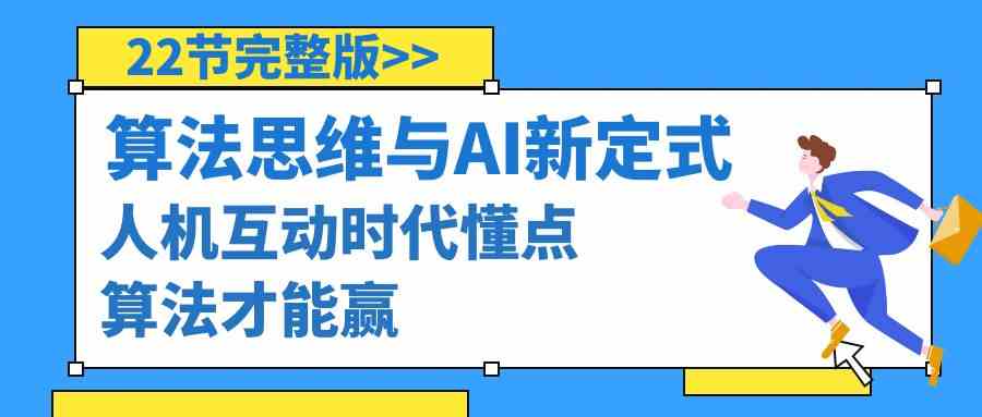 （8975期）算法思维与围棋AI新定式，人机互动时代懂点算法才能赢（22节完整版）-大海创业网