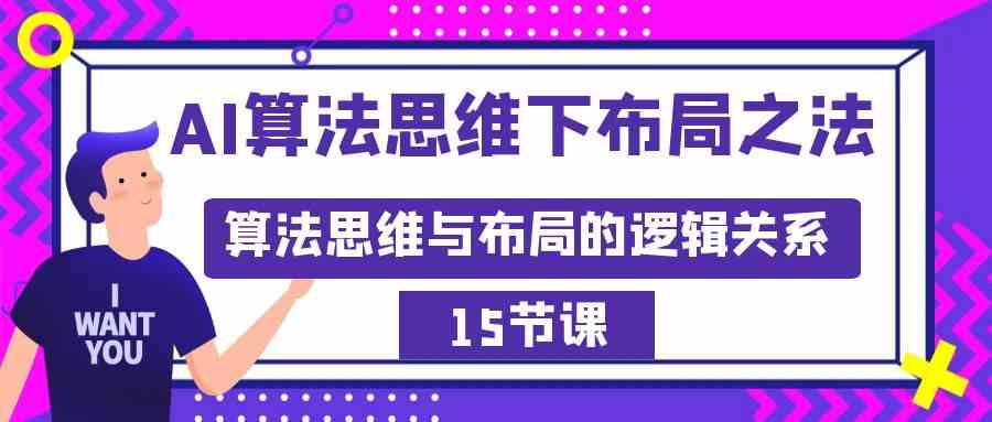 图片[1]-（8976期）AI算法思维下布局之法：算法思维与布局的逻辑关系（15节）-飓风网创资源站