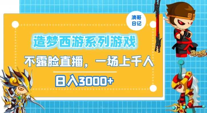 造梦西游系列游戏不露脸直播，回忆杀一场直播上千人，日入3000+【揭秘】-枫客网创