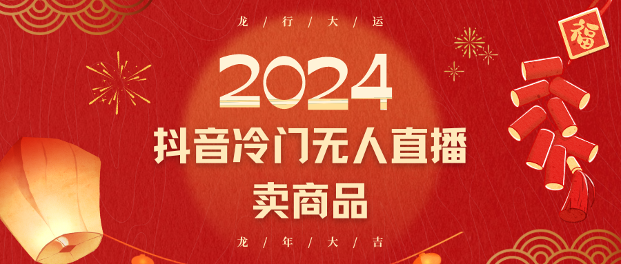 2024抖音冷门电商无人直播，流量大，转换高，日入2000+小白轻松上手-枫客网创