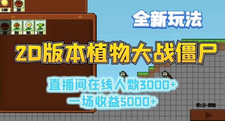 2D版植物大战僵尸全新玩法，游戏直播人数3000+，一场收益5000+【揭秘】-枫客网创