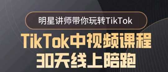 TikTok中视频课程30天线上陪跑，明星讲师带你玩转TikTok万项网-开启副业新思路 – 全网首发_高质量创业项目输出万项网