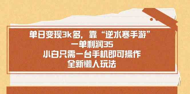 （8986期）单日变现3k多，靠“逆水寒手游”，一单利润35，小白只需一台手机即可操…-创享网