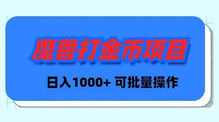 （8996期）魔兽世界Plus版本自动打金项目，日入 1000+，可批量操作-花生资源网