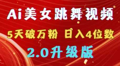 靠Ai美女跳舞视频，5天破万粉，日入4位数，多种变现方式，升级版2.0【揭秘】-天恒言财