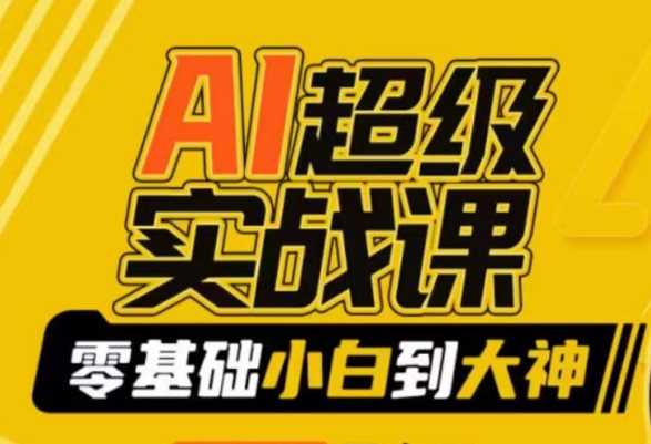 AI超级实战课：零基础小白到大神，掌握ai绘画玩法与变现-八度网创