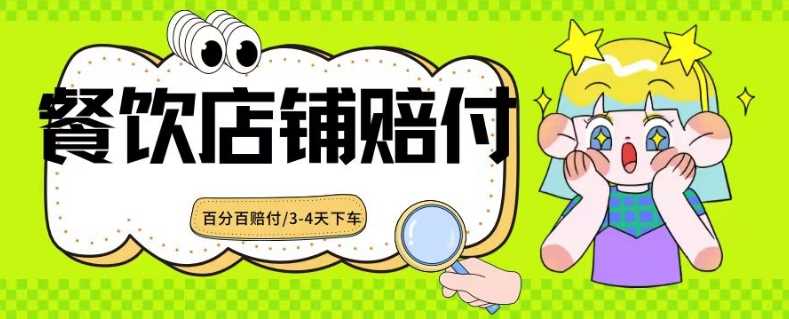 2024最新赔付玩法餐饮店铺赔付，亲测最快3-4天下车赔付率极高，单笔高达1000【仅揭秘】-八度网创