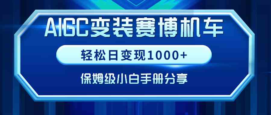 （9008期）AIGC变装赛博机车，轻松日变现1000+，保姆级小白手册分享！-我要项目网