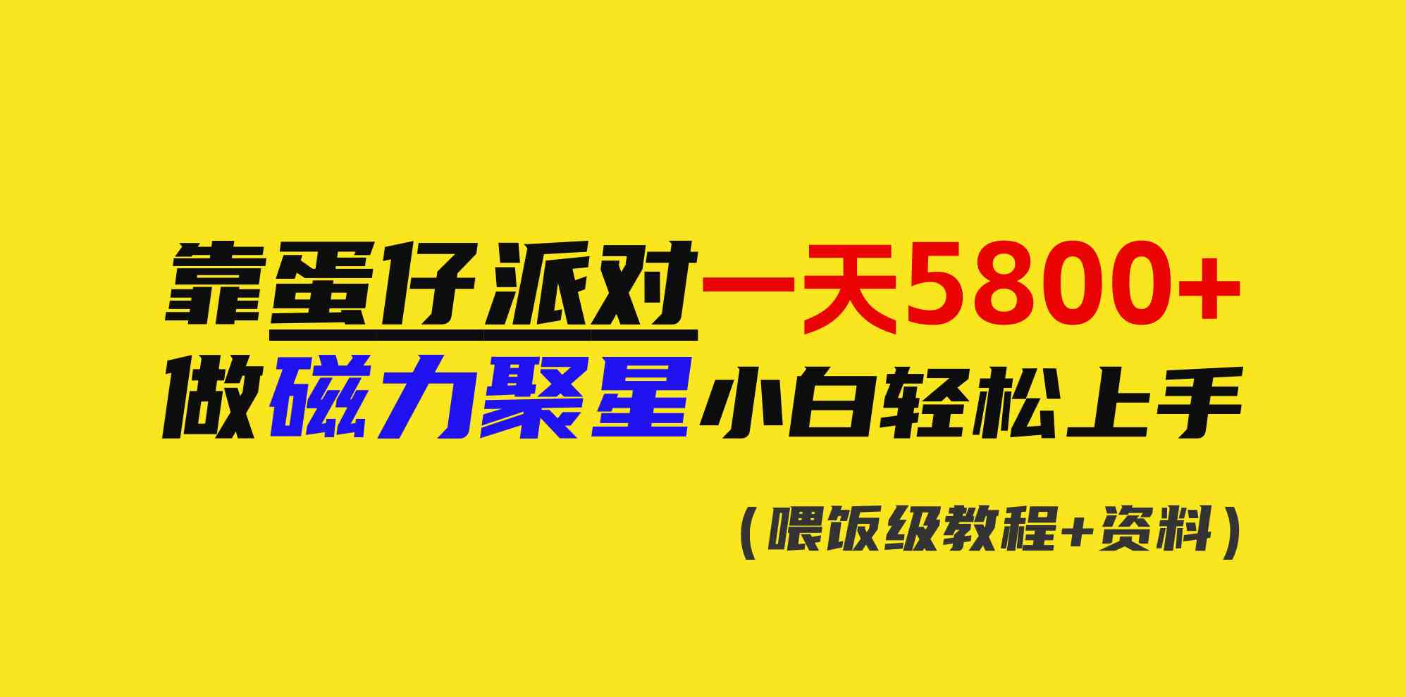 （9008期）靠蛋仔派对一天5800+，小白做磁力聚星轻松上手-大海创业网