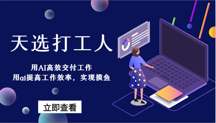 天选打工人-用AI高效交付工作，用ai提高工作效率，实现摸鱼！-创享网