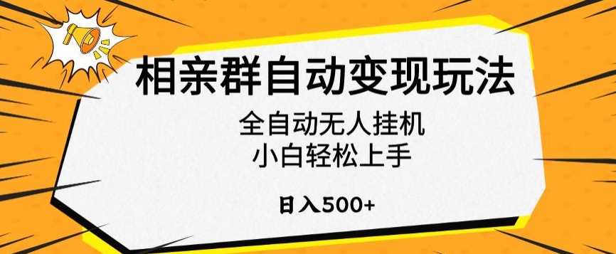 相亲群自动变现玩法，全自动无人挂机，小白轻松上手，日入500+【揭秘】-天恒言财