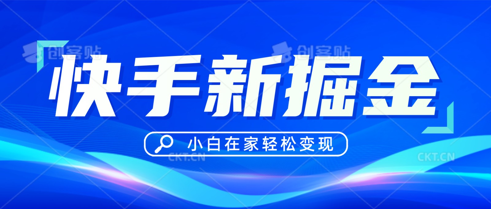 快手偏门玩法，掘金新思路，小白也能轻松上手-花生资源网