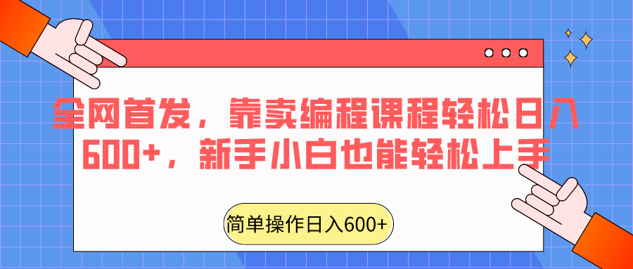 全网首发，靠卖编程课程轻松日入600+，新手小白也能轻松上手-有道网创