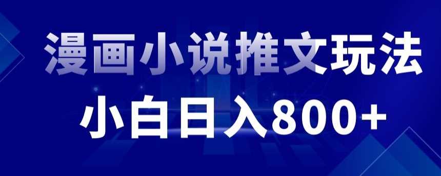 外面收费19800的漫画小说推文项目拆解，小白操作日入800+【揭秘】-我要项目网