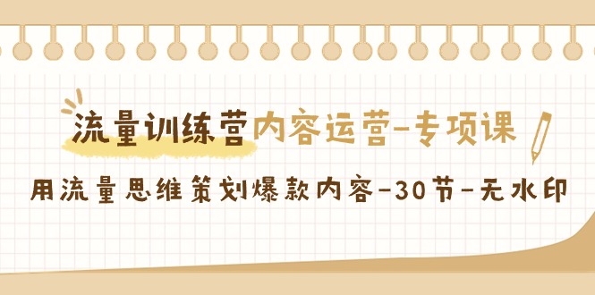 流量训练营之内容运营专项课，用流量思维策划爆款内容（30节课）-枫客网创