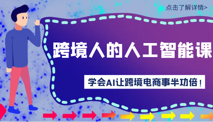 跨境人的人工智能课-学会AI让你做跨境电商事半功倍！ - 当动网创