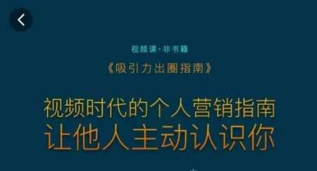 吸引力出圈指南，视频时代的个人营销指南，让他人主动认识你-创享网