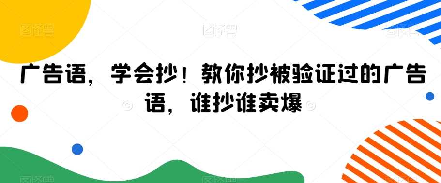 广告语，学会抄！教你抄被验证过的广告语，谁抄谁卖爆-副创网