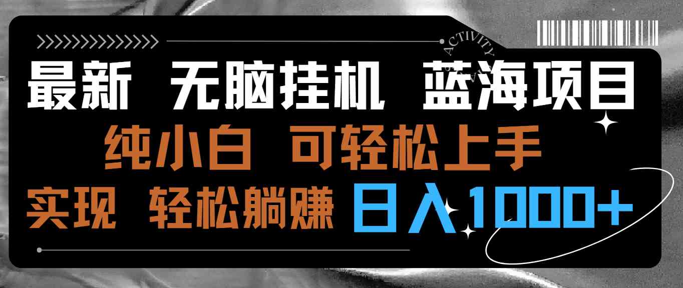 （9012期）最新无脑挂机蓝海项目 纯小白可操作 简单轻松 有手就行 无脑躺赚 日入1000+-枫客网创