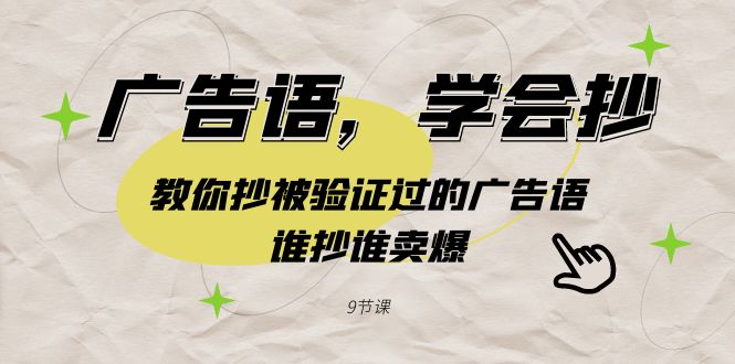 （9014期）广告语，学会抄！教你抄被验证过的广告语，谁抄谁卖爆（9节课） - 当动网创