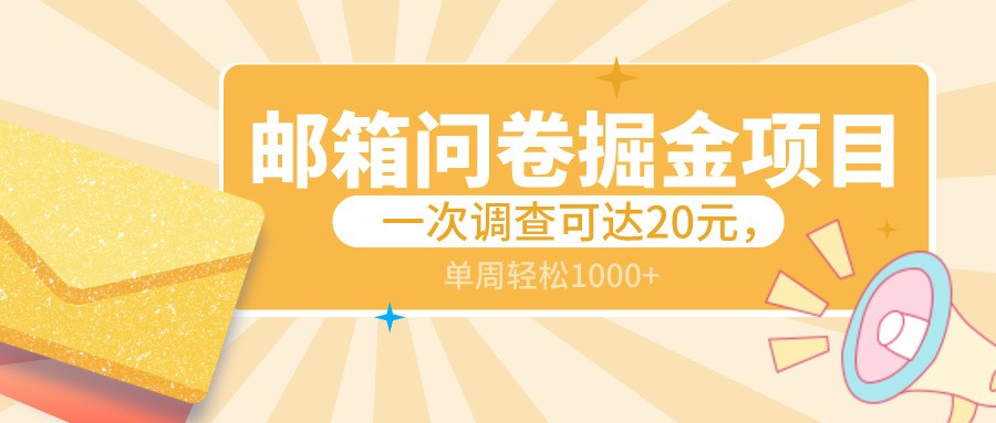 邮箱问卷掘金项目，一次调查可达20元，可矩阵放大，一周轻松1000+-创享网