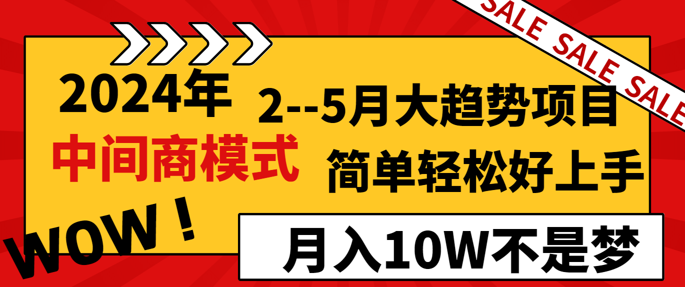 2024年2-5月大趋势项目，利用中间商模式，简单轻松好上手，月入10W不是梦-小禾网创