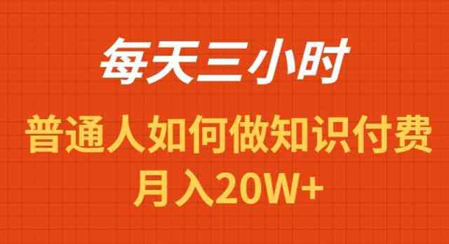 （9038期）每天操作三小时，如何做识付费项目月入20W+-八一网创分享