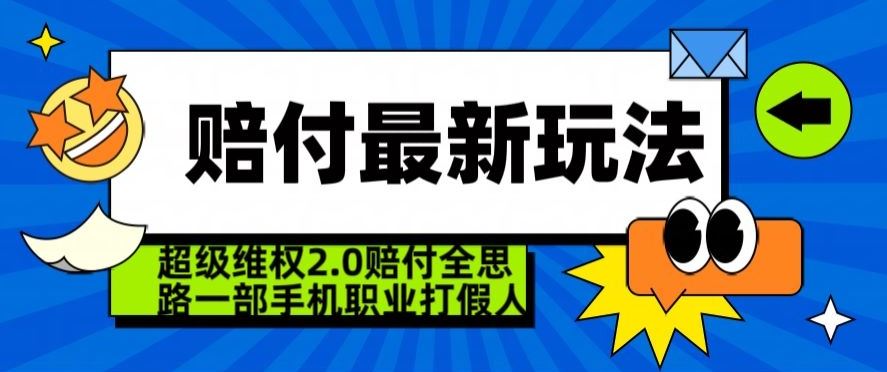 超级维权2.0全新玩法，2024赔付全思路职业打假一部手机搞定【仅揭秘】-副创网