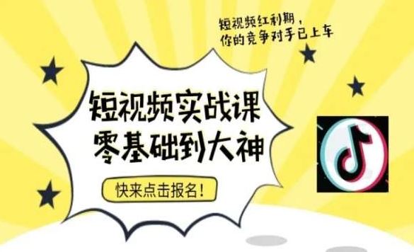 短视频零基础落地实操训练营，短视频实战课零基础到大神-亿云网创