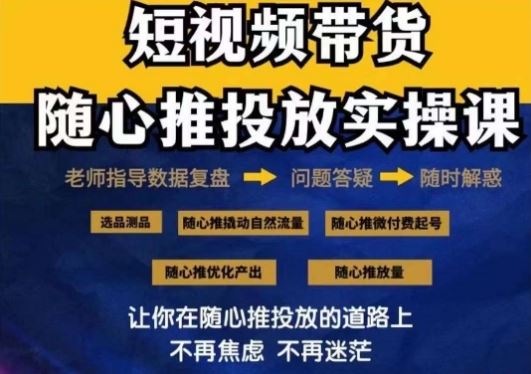 2024好物分享随心推投放实操课，随心推撬动自然流量/微付费起号/优化产出-有道网创