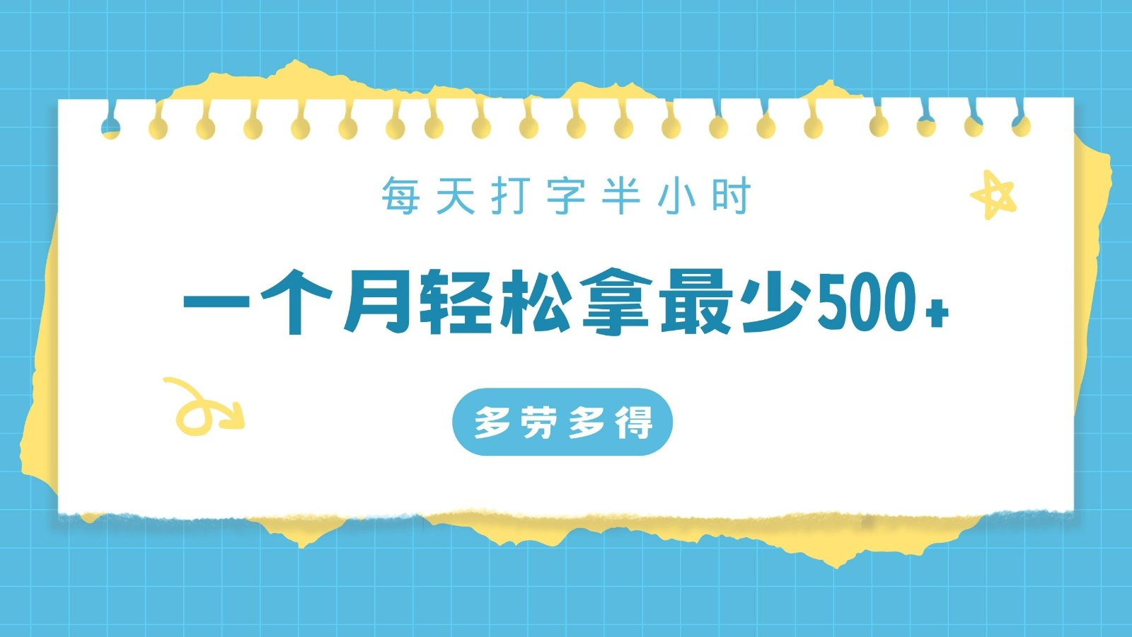 每天打字半小时，一个月保底500+，不限时间地点，多劳多得-休闲网赚three