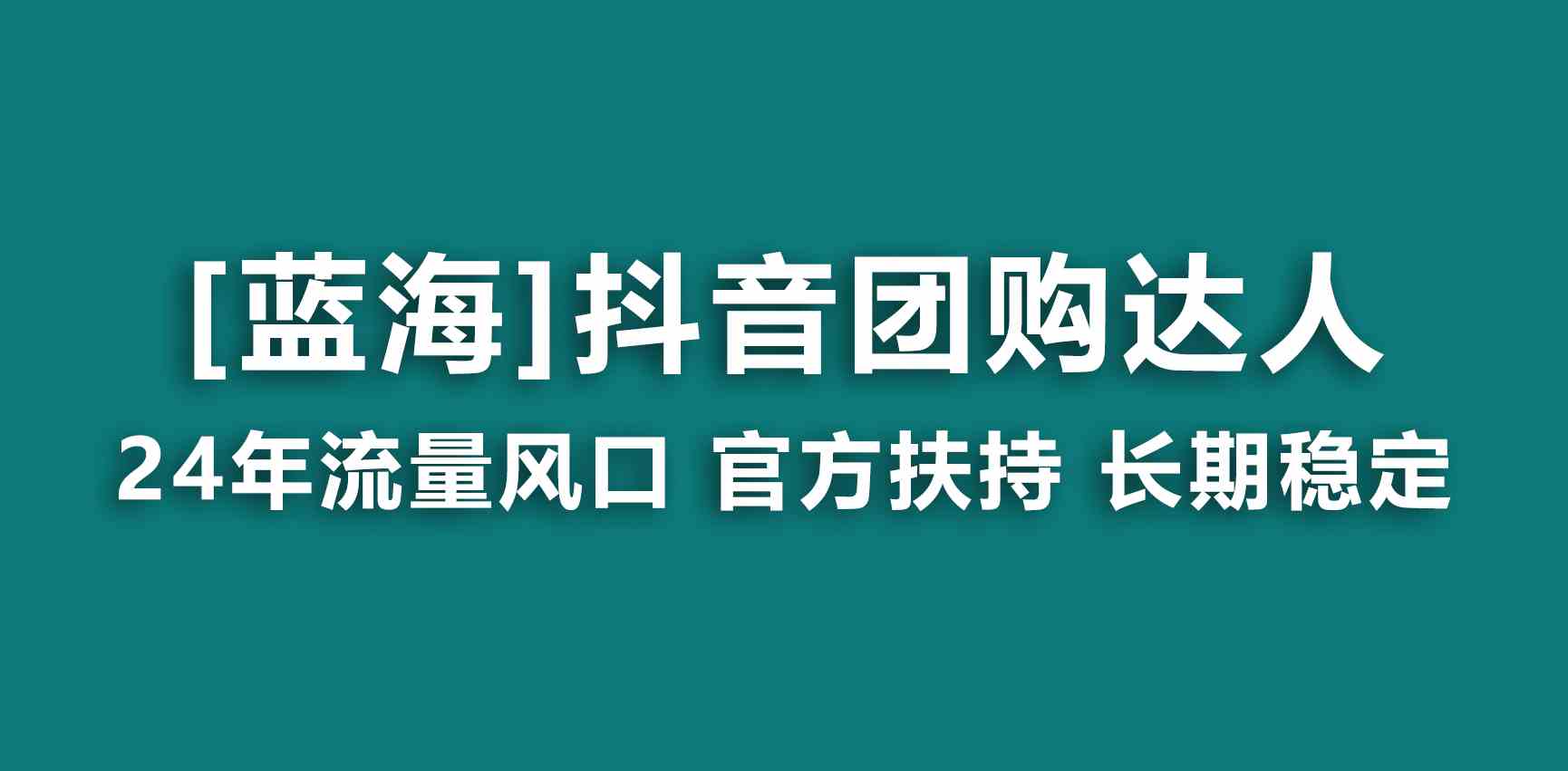 （9062期）【蓝海项目】抖音团购达人 官方扶持项目 长期稳定 操作简单 小白可月入过万-有道网创