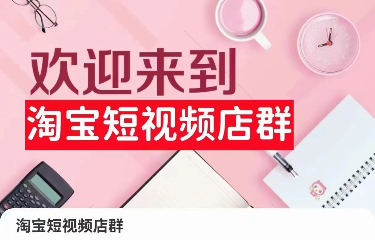 淘宝短视频店群：店铺注册、选品思路、视频素材、上传产品、采购与发货、商品优化等清迈曼芭椰创赚-副业项目创业网清迈曼芭椰