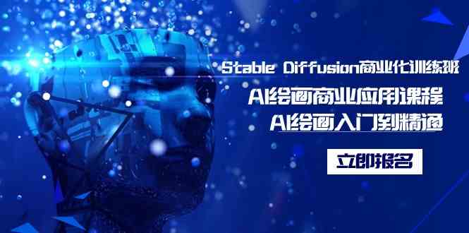 （9064期）Stable Diffusion商业化训练班，Al绘画商业应用课程，AI绘画入门到精通-有道网创