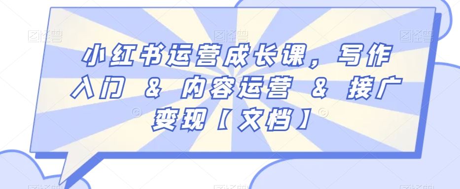 小红书运营成长课，写作入门&内容运营&接广变现【文档】-HAC社区