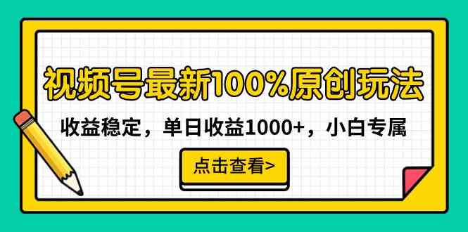 （9070期）视频号最新100%原创玩法，收益稳定，单日收益1000+，小白专属-副创网