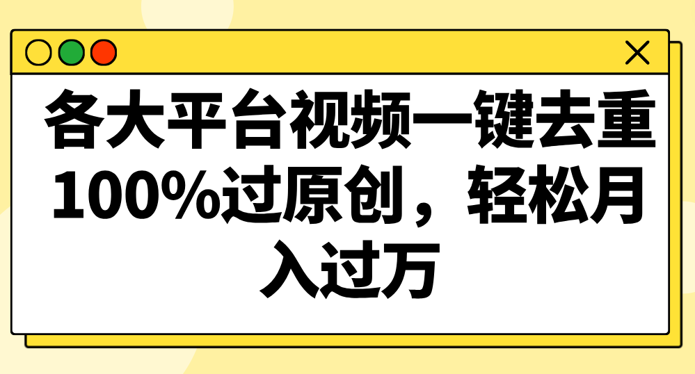 各大平台视频一键去重，100%过原创，轻松月入过万！-启点工坊