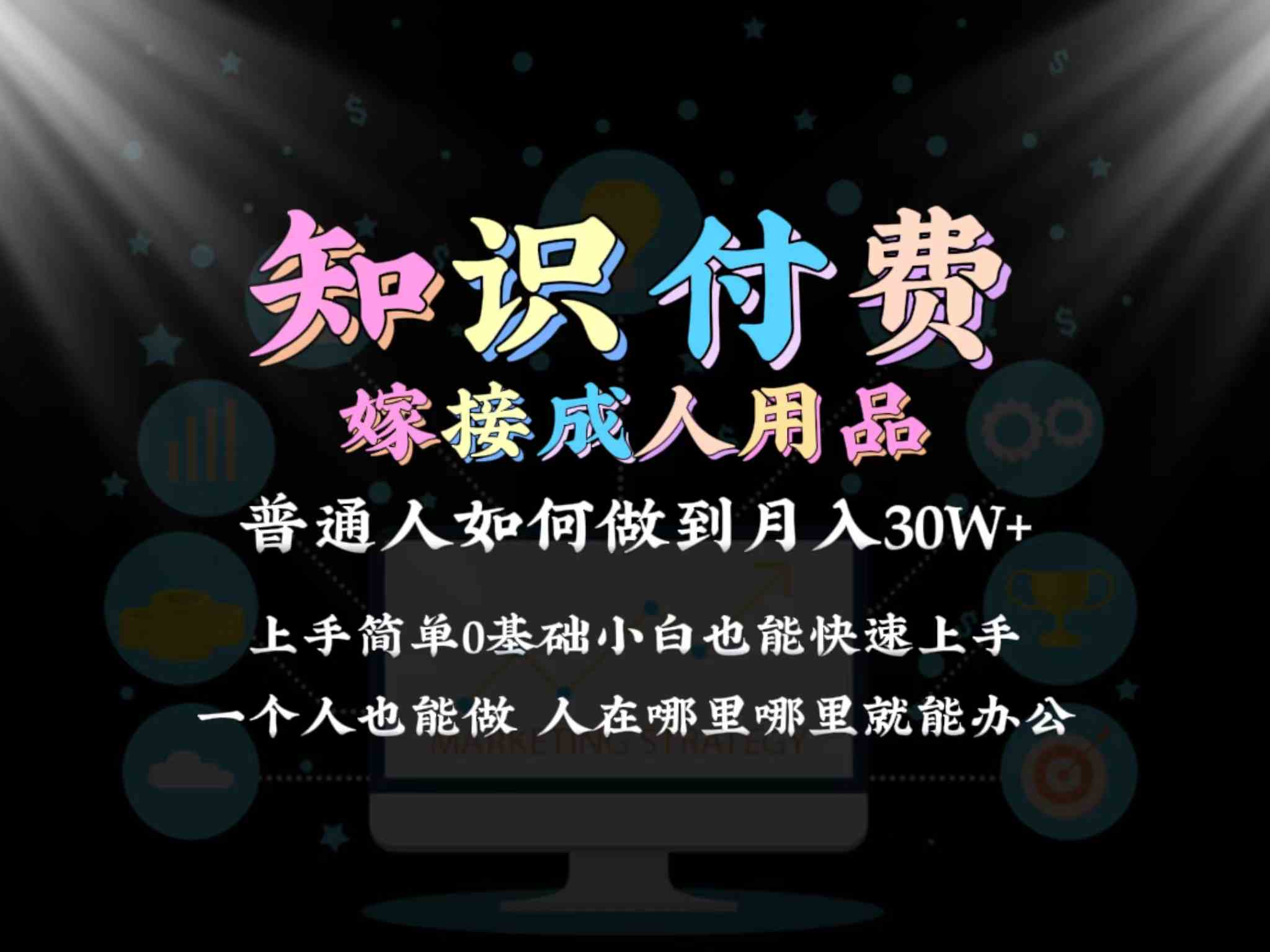 2024普通人做知识付费结合成人用品如何实现单月变现30w➕保姆教学1.0-枫客网创