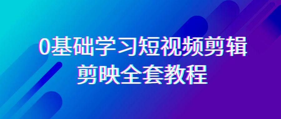 0基础系统学习短视频剪辑，剪映全套33节教程，全面覆盖剪辑功能-HAC社区