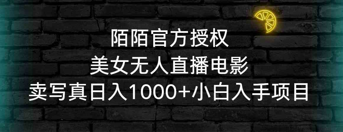 （9075期）陌陌官方授权美女无人直播电影，卖写真日入1000+小白入手项目-创享网